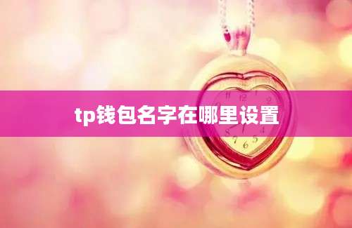 tp钱包名字在哪里设置