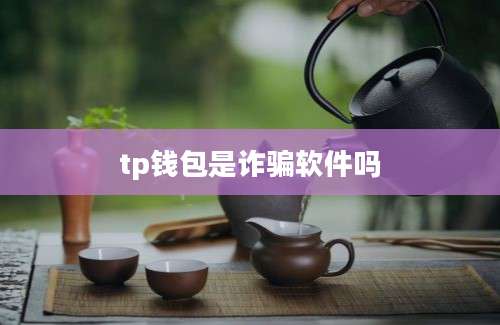 tp钱包是诈骗软件吗
