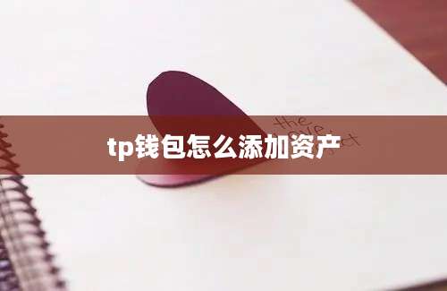 tp钱包怎么添加资产