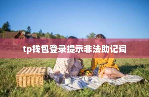 tp钱包登录提示非法助记词
