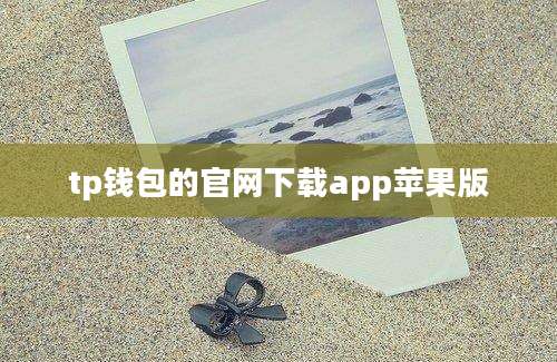 tp钱包的官网下载app苹果版