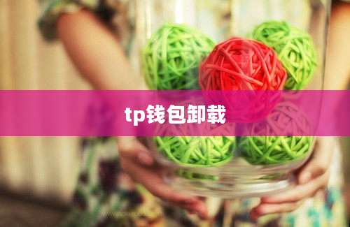 tp钱包卸载