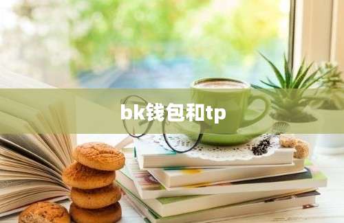 bk钱包和tp