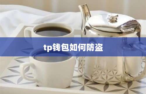 tp钱包如何防盗