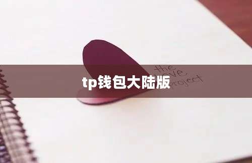 tp钱包大陆版