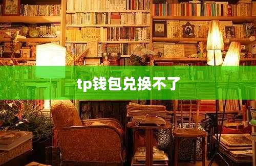 tp钱包兑换不了