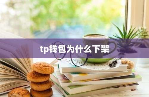tp钱包为什么下架