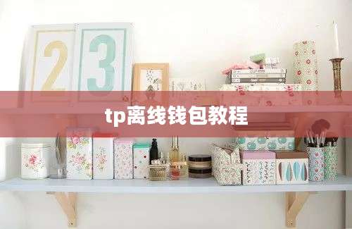 tp离线钱包教程