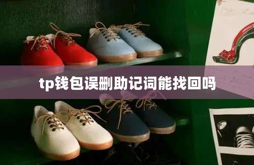 tp钱包误删助记词能找回吗