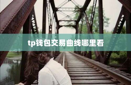 tp钱包交易曲线哪里看