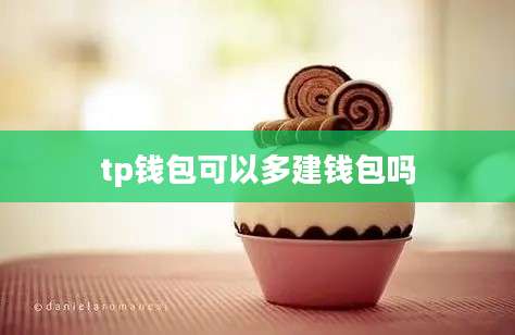 tp钱包可以多建钱包吗