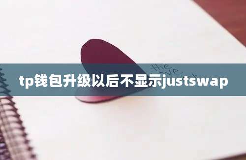 tp钱包升级以后不显示justswap