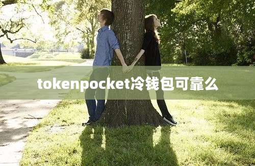 tokenpocket冷钱包可靠么