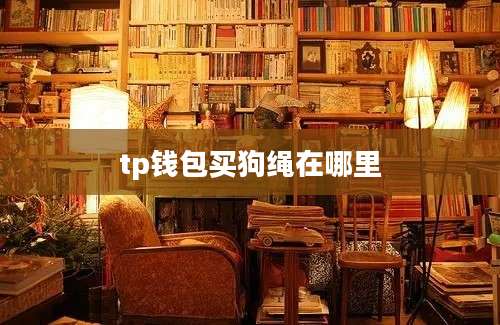 tp钱包买狗绳在哪里