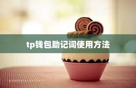 tp钱包助记词使用方法