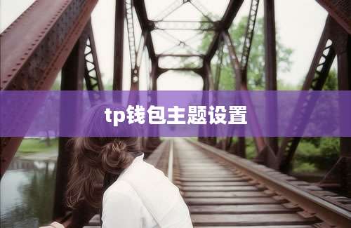 tp钱包主题设置