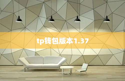 tp钱包版本1.37