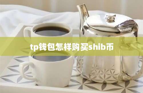 tp钱包怎样购买shib币