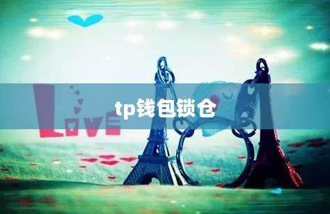 tp钱包锁仓