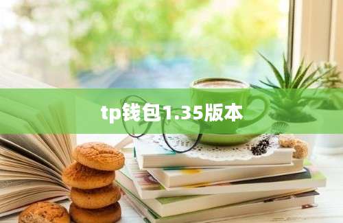 tp钱包1.35版本