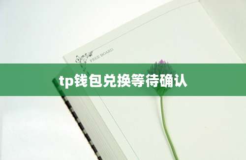 tp钱包兑换等待确认