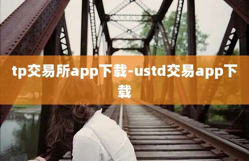 tp交易所app下载-ustd交易app下载