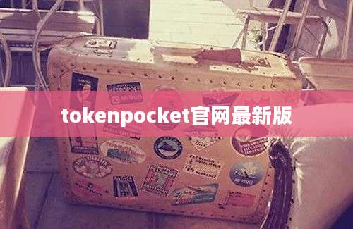 tokenpocket官网最新版
