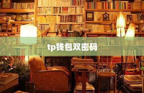 tp钱包双密码