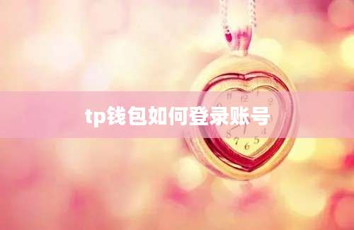 tp钱包如何登录账号