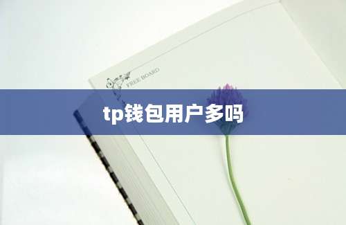 tp钱包用户多吗