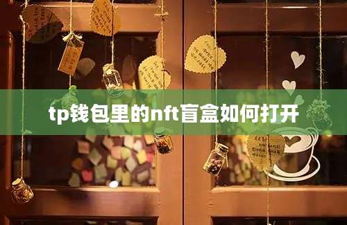 tp钱包里的nft盲盒如何打开