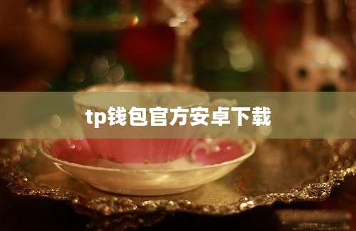 tp钱包官方安卓下载