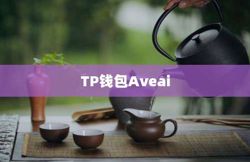 TP钱包Aveai