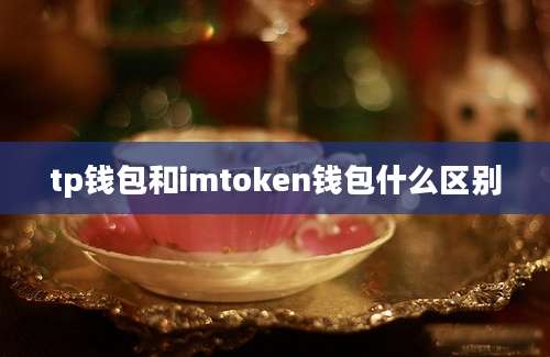 tp钱包和imtoken钱包什么区别