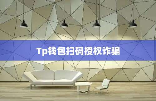 Tp钱包扫码授权诈骗