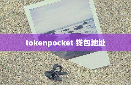tokenpocket 钱包地址