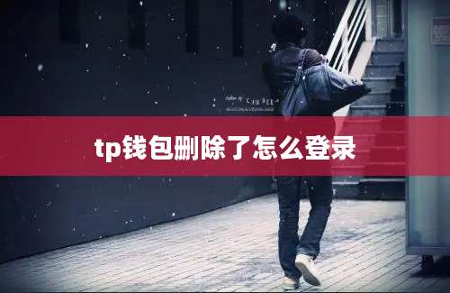 tp钱包删除了怎么登录