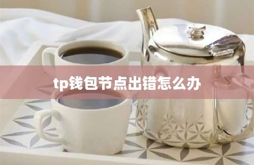 tp钱包节点出错怎么办