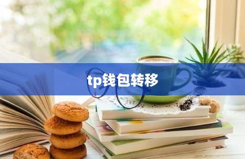 tp钱包转移