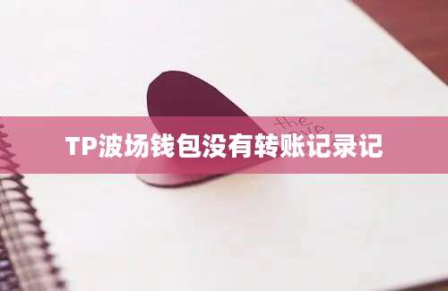 TP波场钱包没有转账记录记