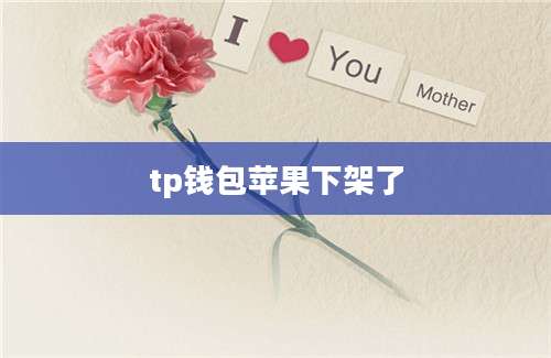 tp钱包苹果下架了