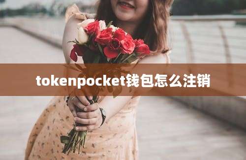 tokenpocket钱包怎么注销