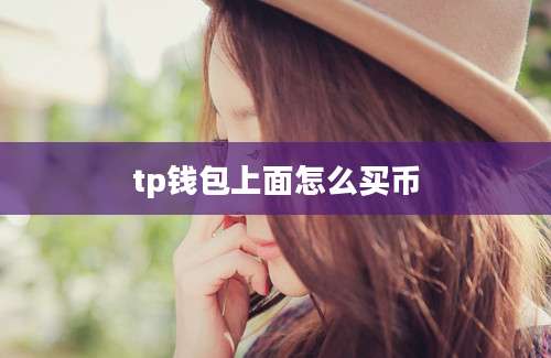 tp钱包上面怎么买币