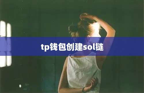 tp钱包创建sol链