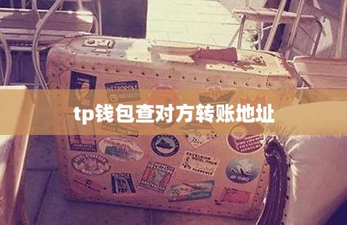 tp钱包查对方转账地址