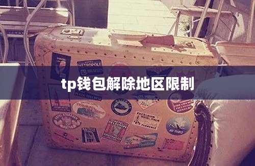tp钱包解除地区限制