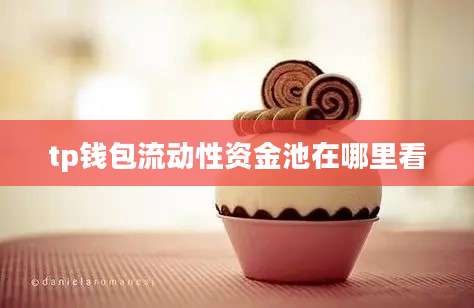 tp钱包流动性资金池在哪里看