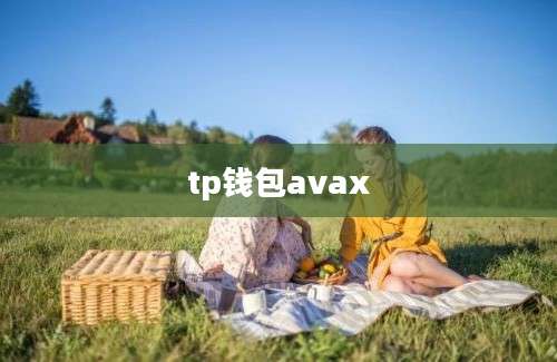tp钱包avax