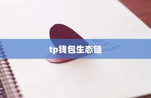tp钱包生态链
