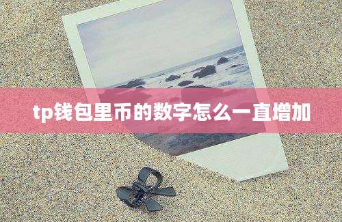 tp钱包里币的数字怎么一直增加
